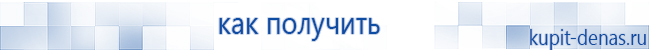 Официальный сайт Дэнас kupit-denas.ru Аппараты Скэнар купить в Краснозаводске